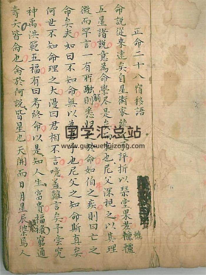 《五星正命二十八宿移语命理》106页(双页版)PDF电子书-封面命理学