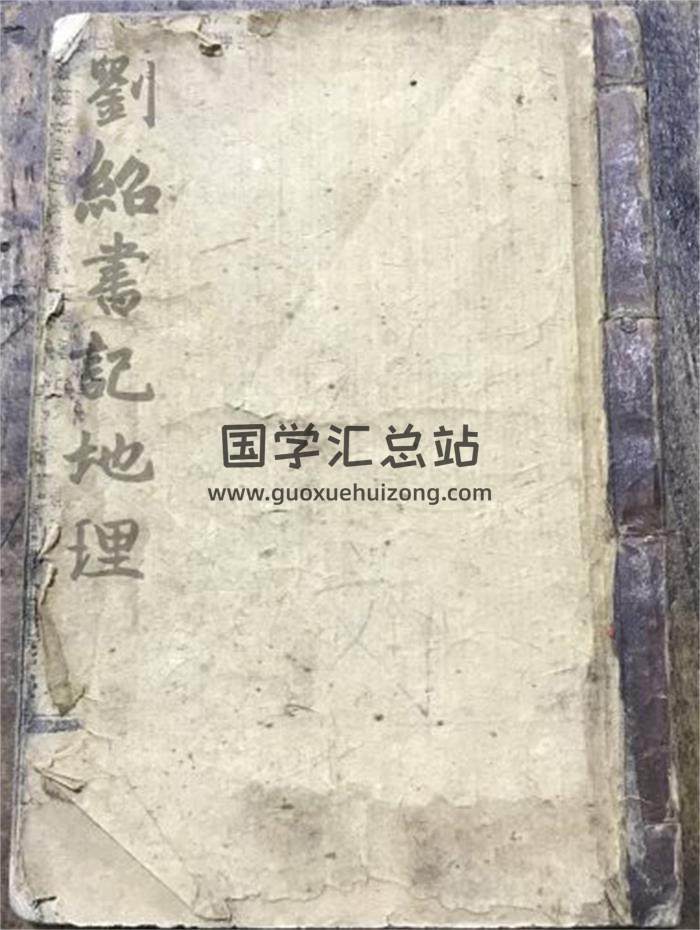 《刘绍书地理记》杨救贫秘传天井放水经.71页(双页版)PDF电子书-封面风水