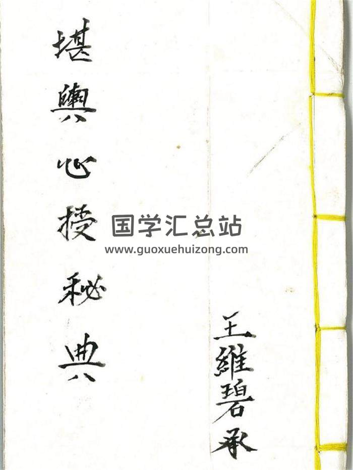 《堪舆心授秘典》王维碧承40页(双页版)PDF电子书-封面风水