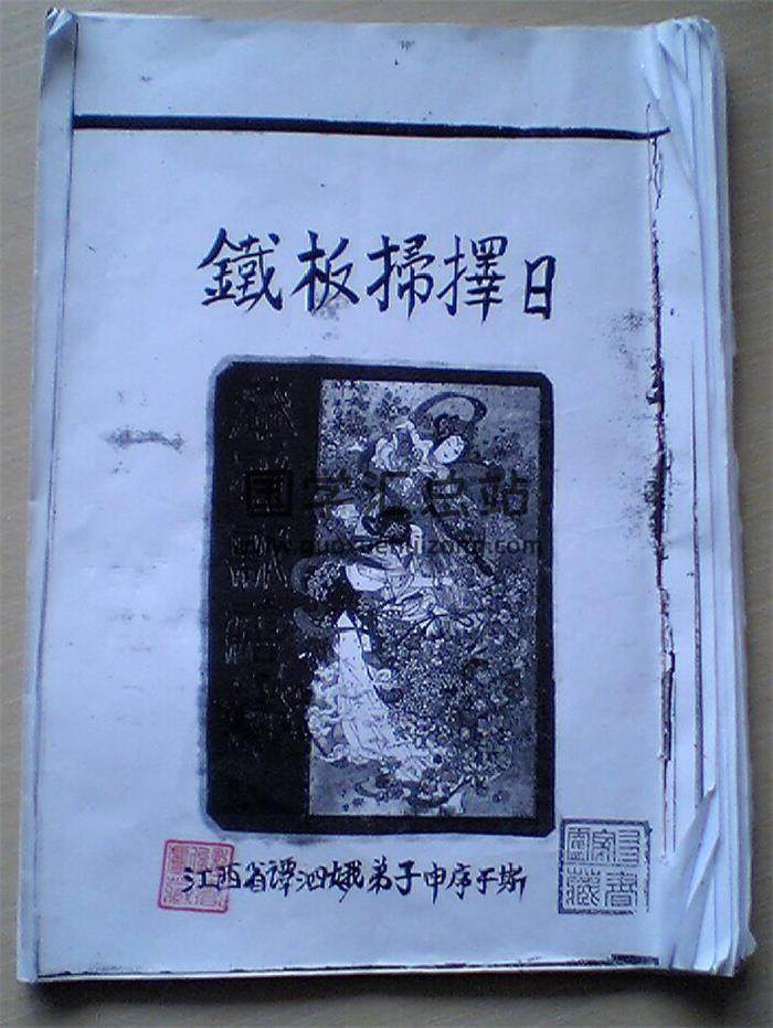 《谭泗娥 铁板扫择日》46页PDF电子书-封面择日