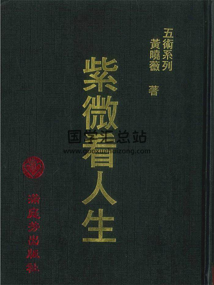 黄晓薇著《紫微看人生》410PDF电子书-封面紫微斗数