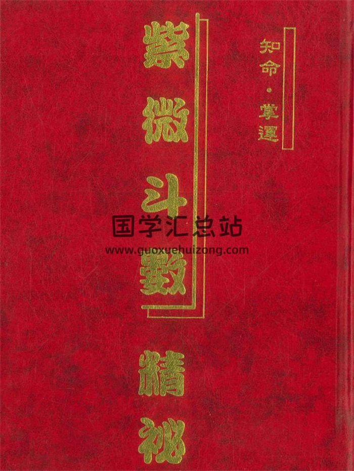 曾志明著《紫微斗数精秘》234PDF电子书-封面紫微斗数