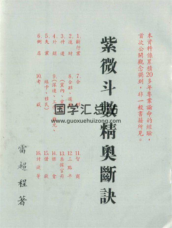 雷超程著《紫微斗数精奥断诀》74PDF电子书-封面紫微斗数