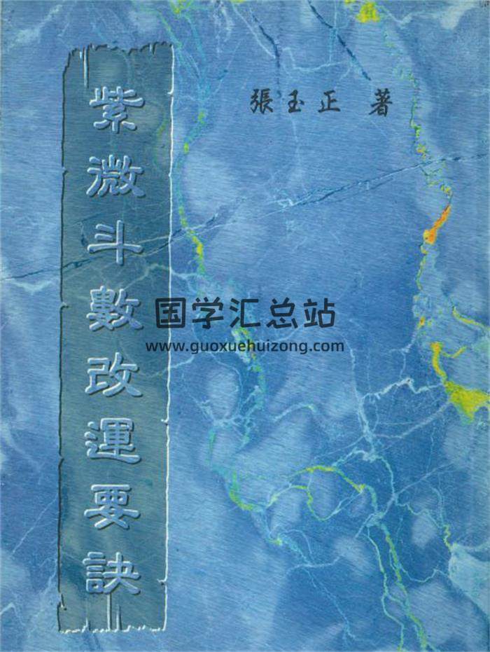 张玉正著《紫微斗数改运要诀》238页PDF电子书-封面紫微斗数