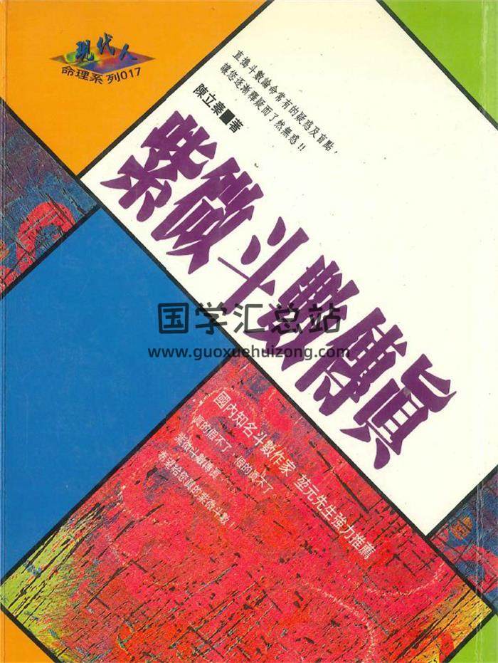 陈立秦《紫微斗数传真》318页PDF电子书-封面紫微斗数