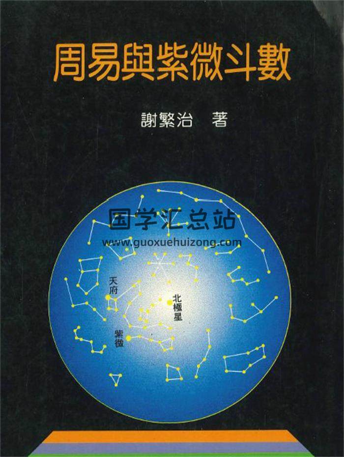 谢繁治著《周易与紫微斗数》300页PDF电子书-封面紫微斗数
