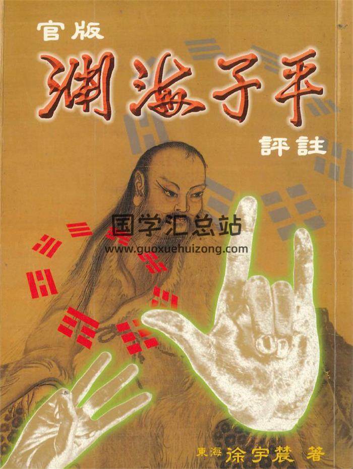 涂宇辳著《渊海子平》上下册PDF电子书-封面命理学