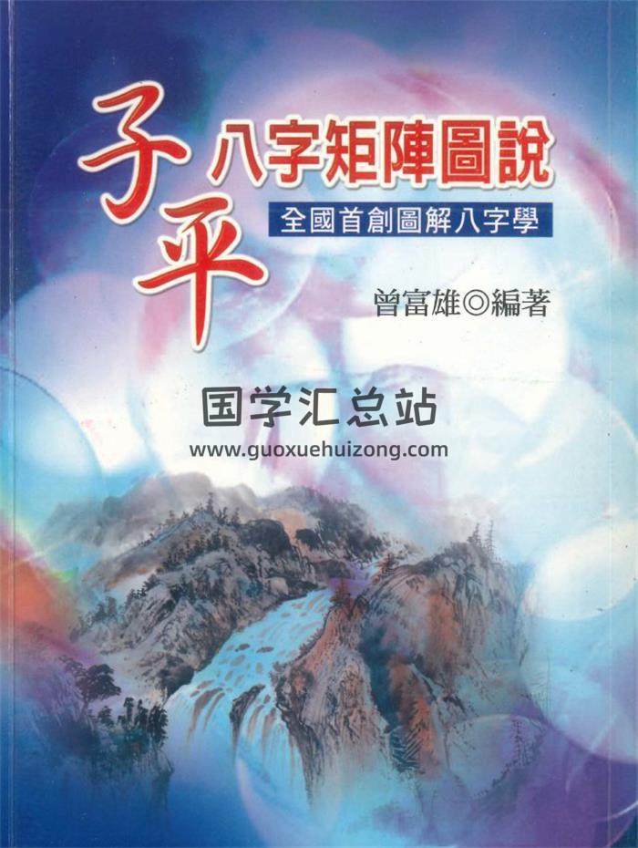 曾富雄编著《子平八字矩阵图说》410页PDF电子书-封面命理学