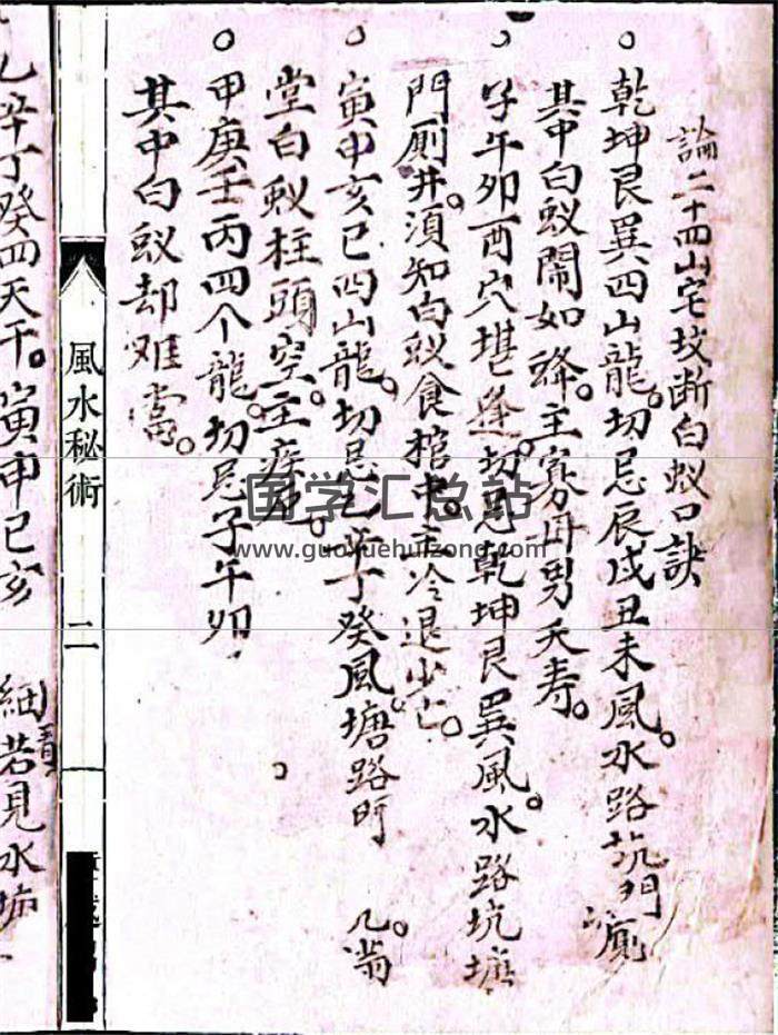 风水秘术《龙穴断诀克应》77页(双页版)PDF电子书-封面风水