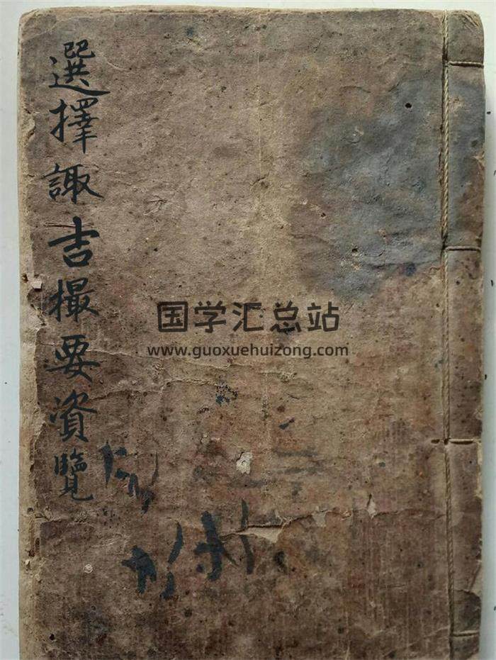 《选择诹吉撮要资览七政造命法》选择摘要91页(双页版)PDF电子书-封面择日