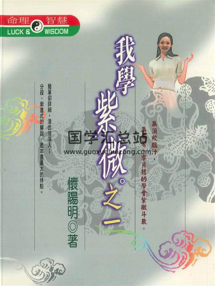 怀阳明著《我学紫微之一二》2册PDF电子书-封面紫微斗数