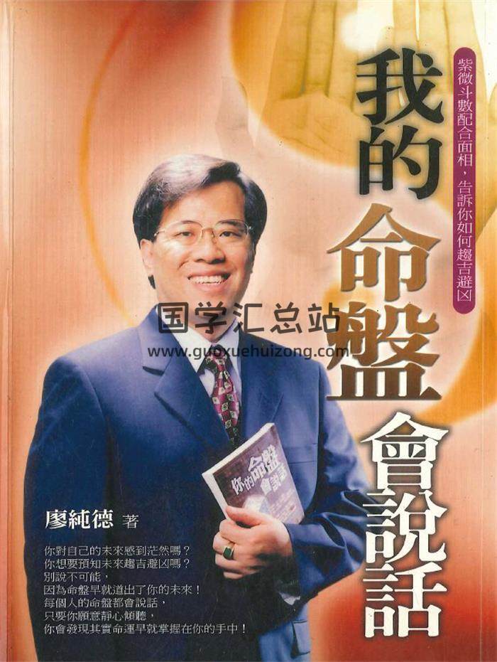 廖纯德《我的命盘会说话》274页PDF电子书-封面紫微斗数
