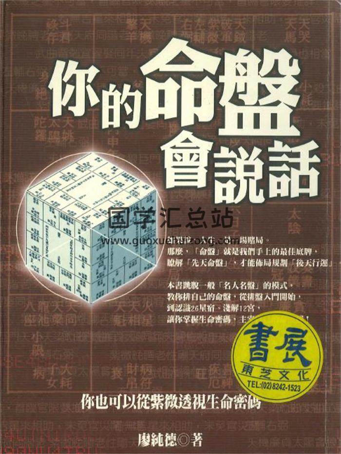 廖纯德著《你的命盘会说话》258PDF电子书-封面紫微斗数