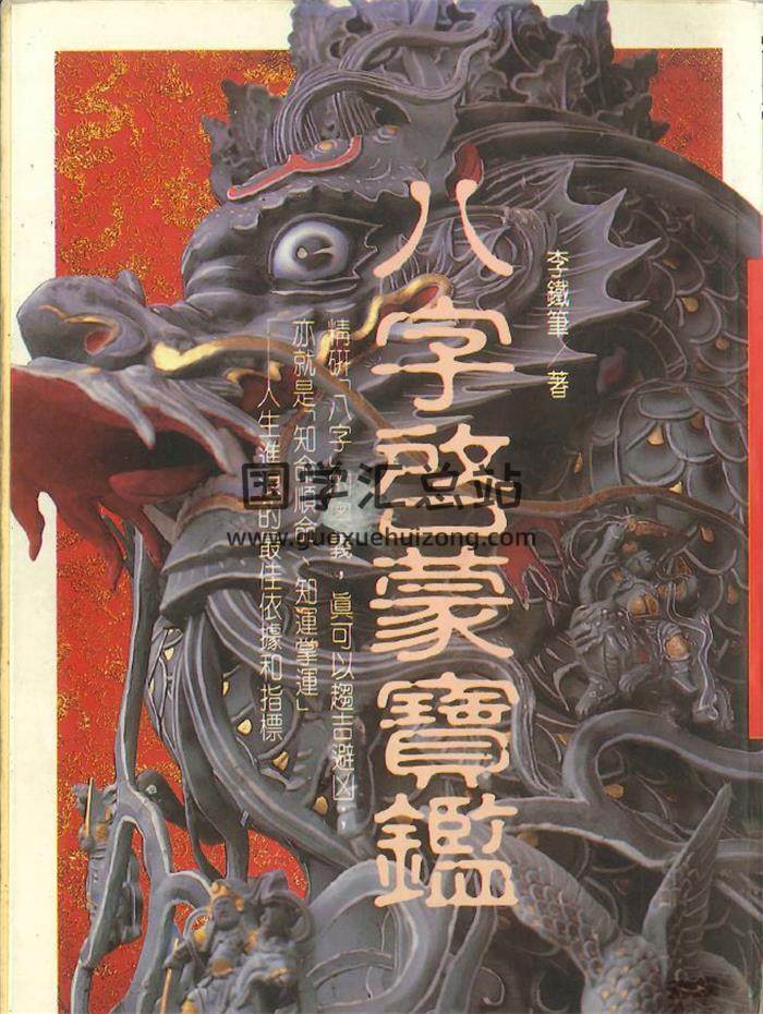 李铁笔《八字启蒙宝鉴》374PDF电子书-封面四柱八字