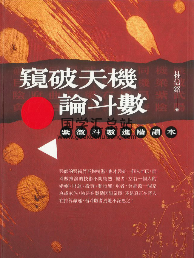 林信铭著《窥破天机论斗数》330PDF电子书-封面紫微斗数