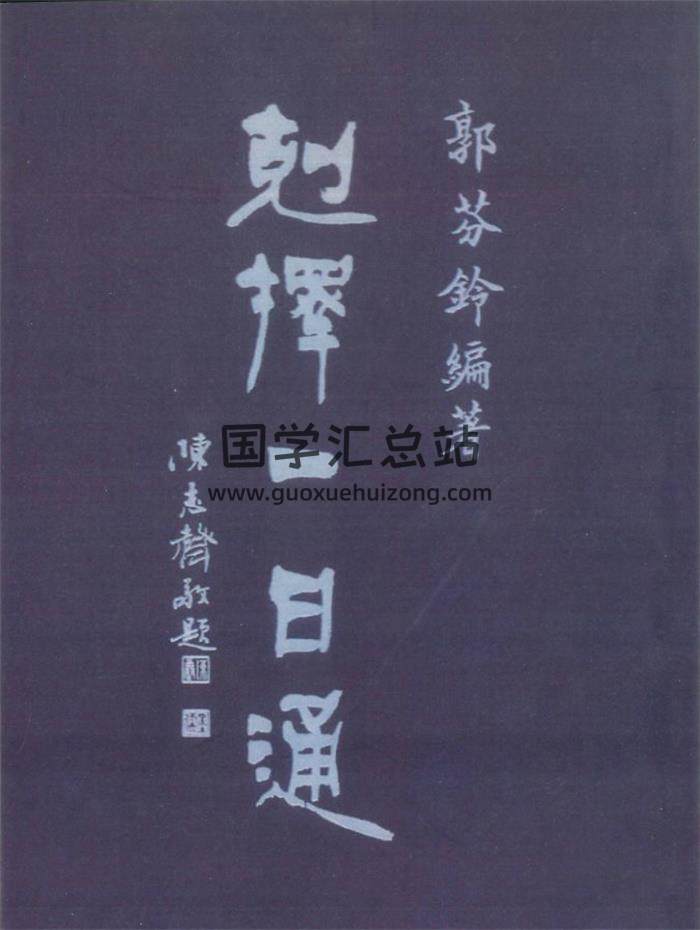郭芬铃《克择一日通》216PDF电子书-封面择日