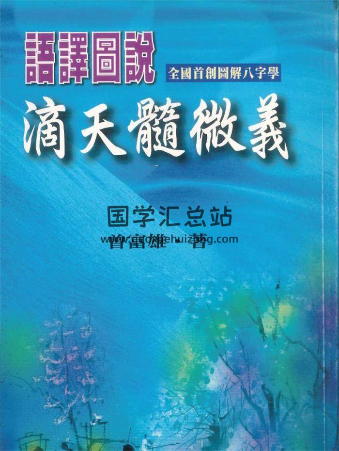 曾富雄·著《语译图说滴天髓微义》490PDF电子书-封面命理学