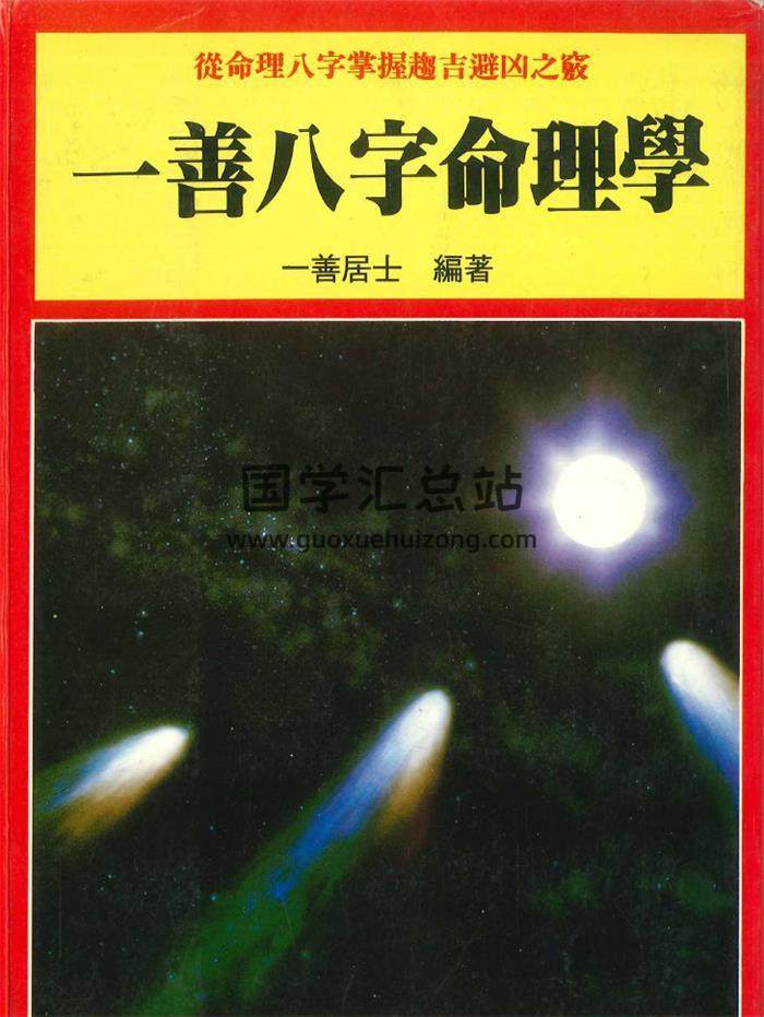 一善居士《一善八字命理学》316页PDF电子书-封面命理学