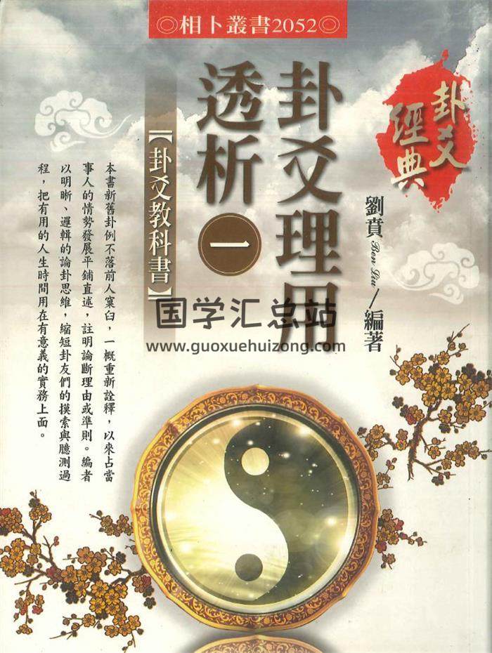 刘贲编著《卦爻理用透析》3册PDF电子书-封面六爻