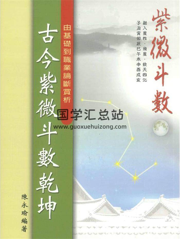 陈永瑜编著《古今紫微斗数乾坤》284页PDF电子书-封面紫微斗数