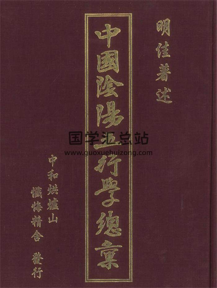 明佳著述《中国阴阳五行学总汇》648页PDF电子书-封面易学