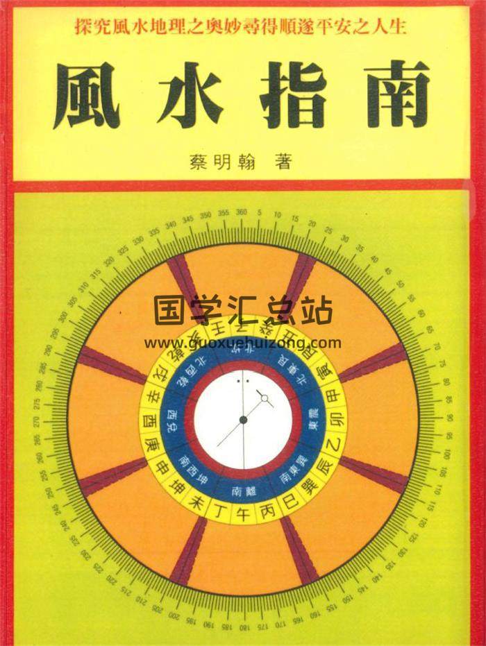 蔡明翰《风水指南》434页PDF电子书-封面风水