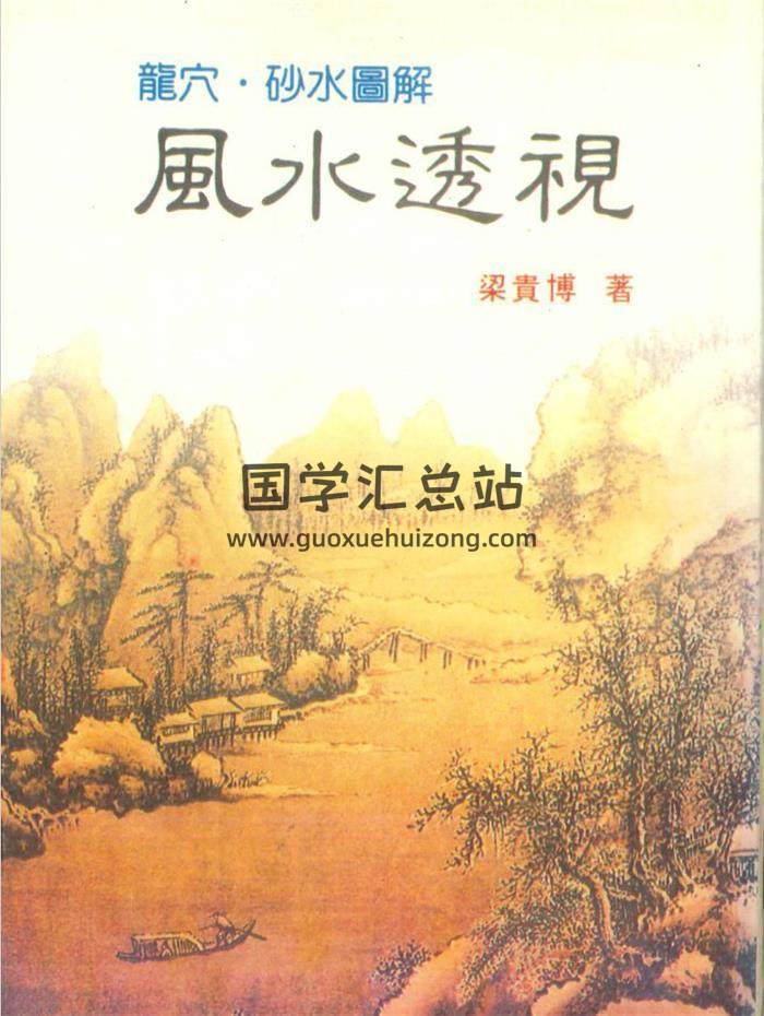 梁贵博《风水透视》434页PDF电子书-封面风水