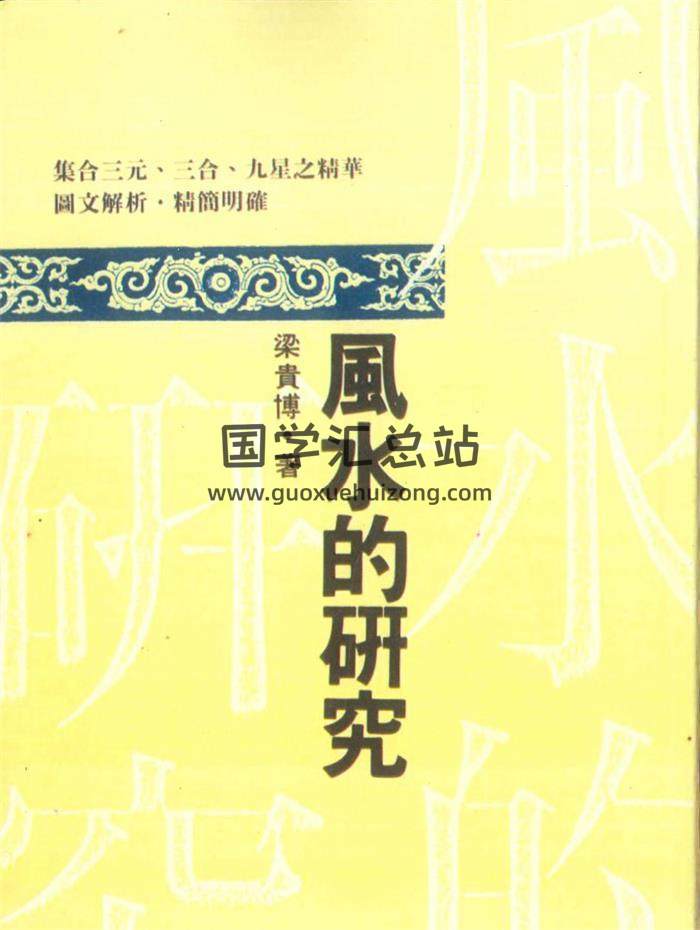 梁贵博《风水的研究》396页PDF电子书-封面风水