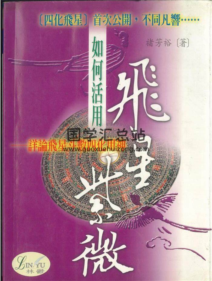 褚芳裕著《飞星紫微-详论飞星斗数四化用神》274页PDF电子书-封面紫微斗数