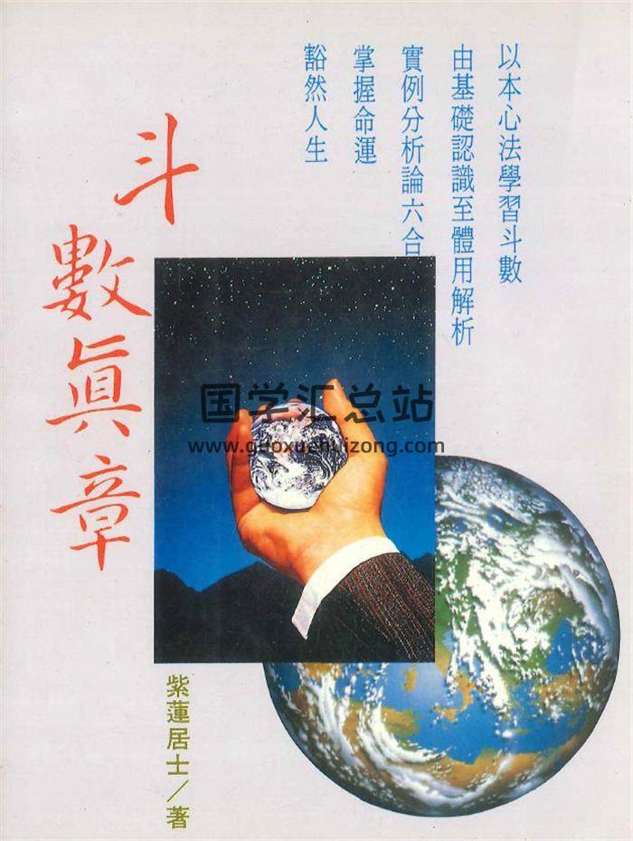 紫莲居士著《斗数真章》338页PDF电子书-封面紫微斗数