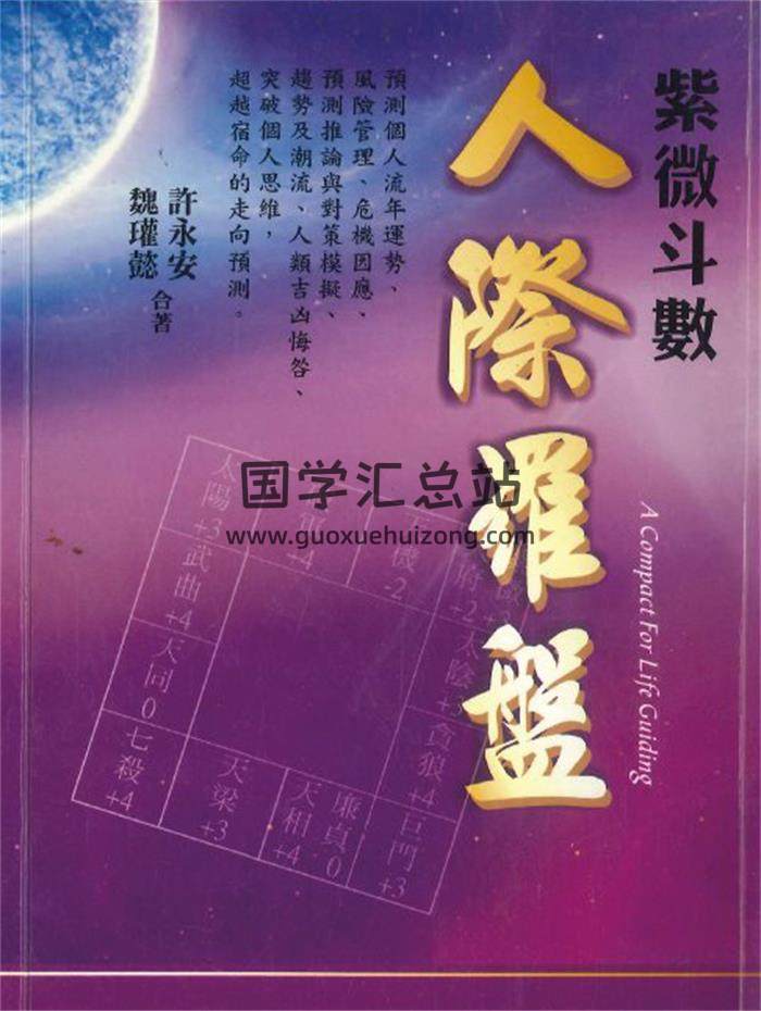 魏瓘懿 许永安合著《斗数人际罗盘》188页PDF电子书-封面紫微斗数
