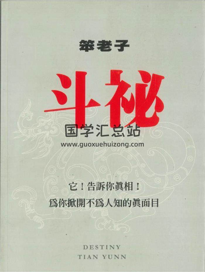 笨老子述《斗秘》386页PDF电子书-封面紫微斗数