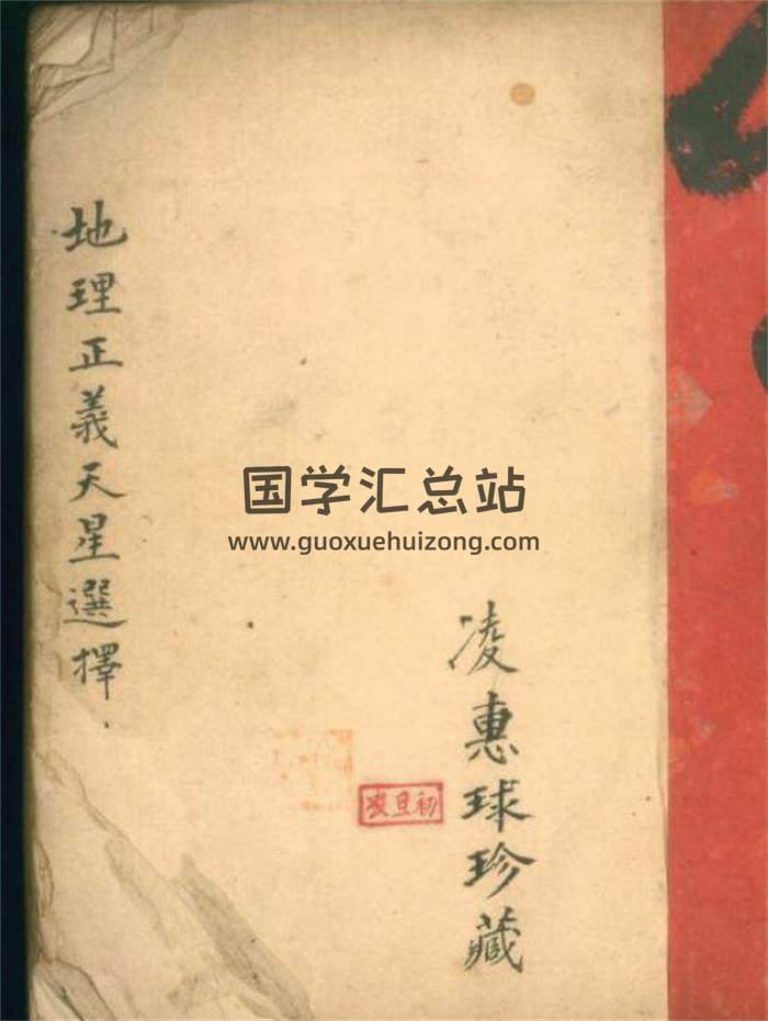 凌惠球《地理正义天星选择》164页(双页版)PDF电子书-封面风水