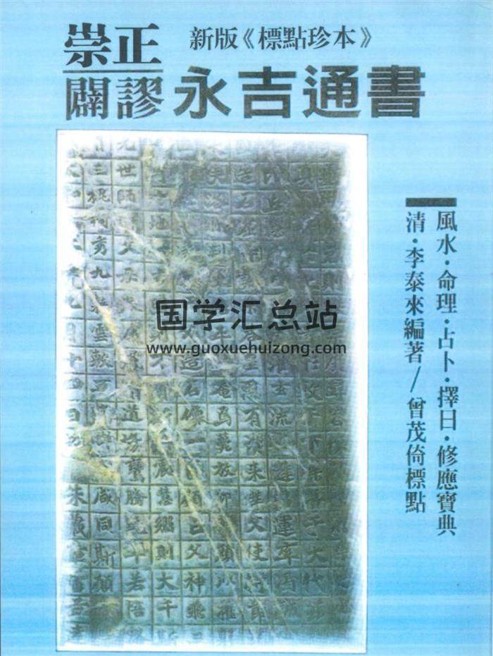 《崇正辟谬永吉通书》武陵出版社552页PDF电子书-封面择日