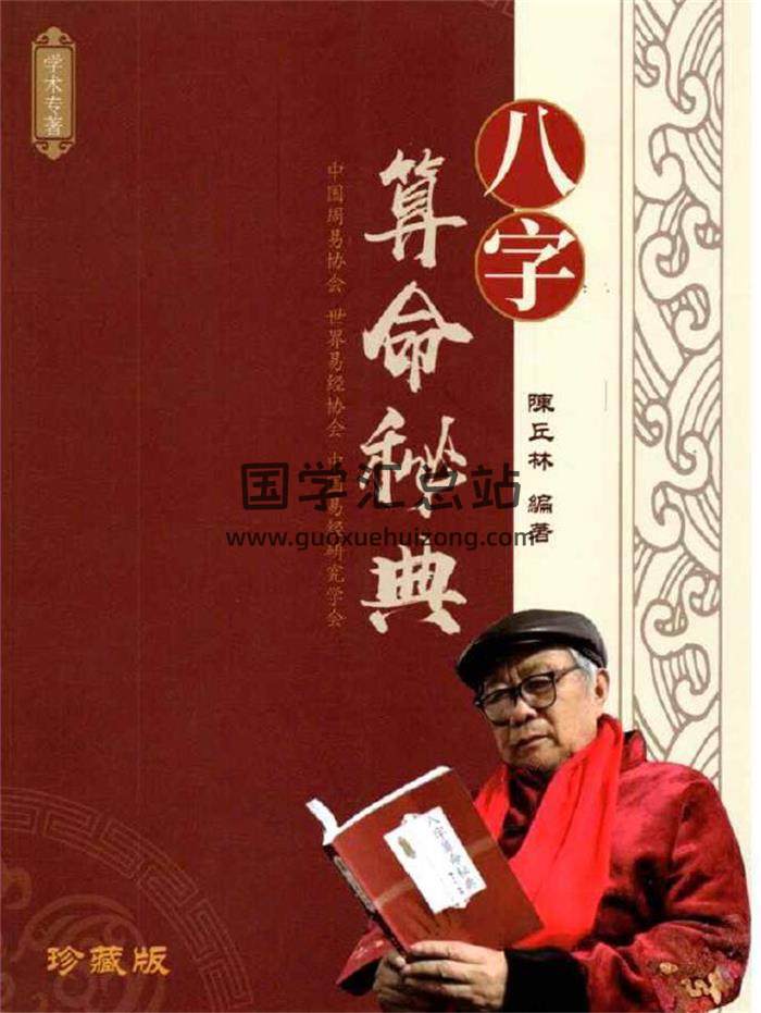 陈丘林 算命三部曲《八字算命秘典》《传统算命术》《盲派算命书》三部曲450页PDF电子书-封面命理学
