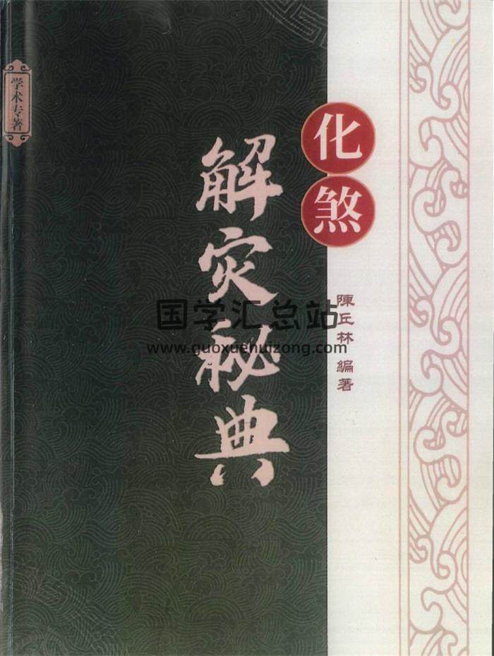 陈丘林《化煞解灾秘典》454页PDF电子书-封面易学