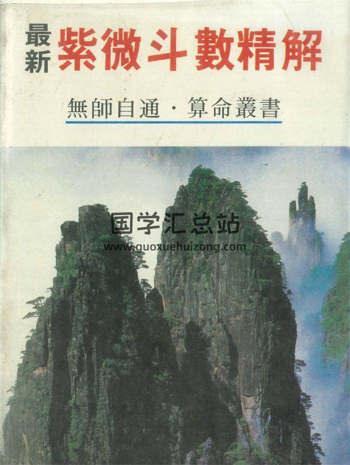 许绍龙《最新紫微斗数精解》340页PDF电子书-封面紫微斗数