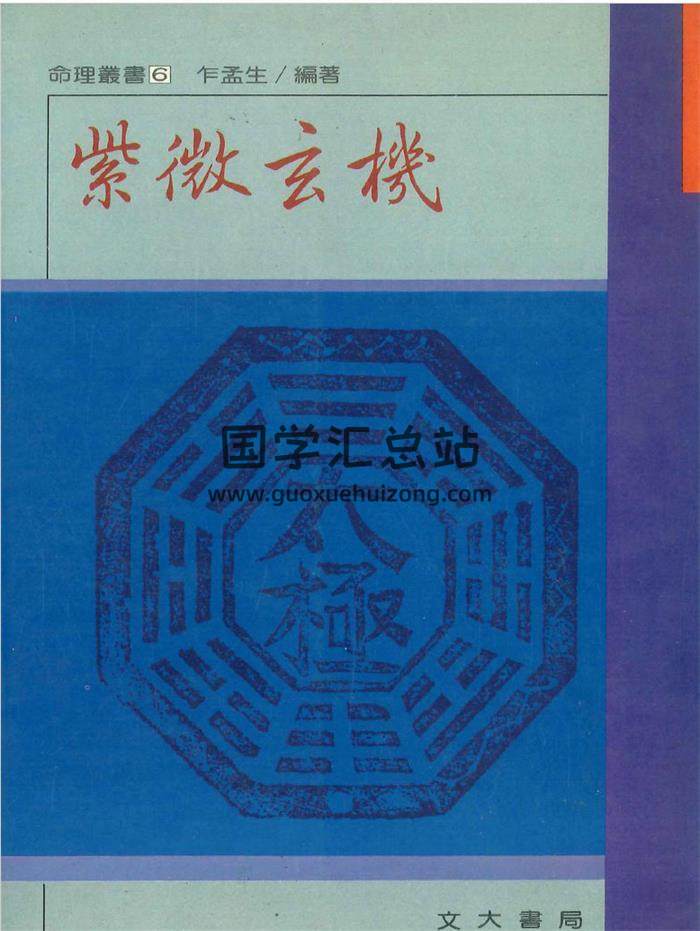 乍孟生编著《紫微玄机》260页PDF电子书-封面紫微斗数