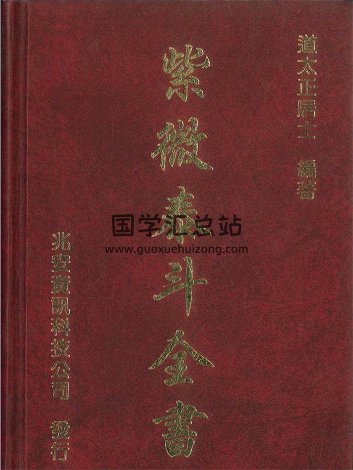 道太正居士编著《紫微泰斗全书》582页PDF电子书-封面紫微斗数