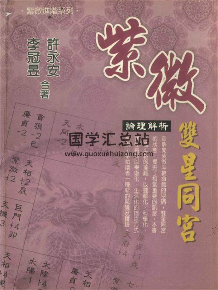 《紫微双星同宫》李冠昱 许永安合著226页PDF电子书-封面紫微斗数