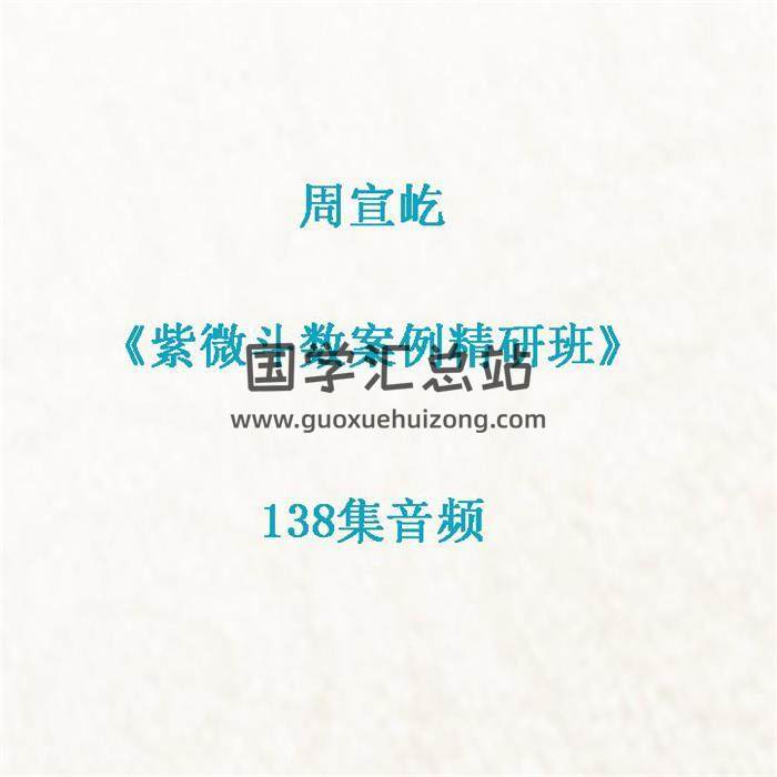周宣屹《紫微斗数案例精研班》138集音频-封面紫微斗数