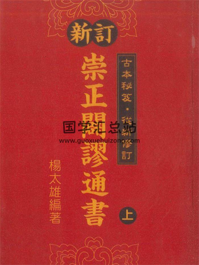 杨太雄《重订崇正辟谬通书》上下册PDF电子书-封面择日