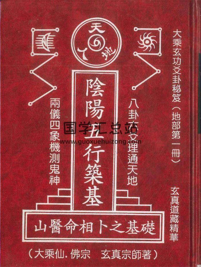玄真宗师著《阴阳五行筑基 山医命相卜之基础》416页PDF电子书-封面易学