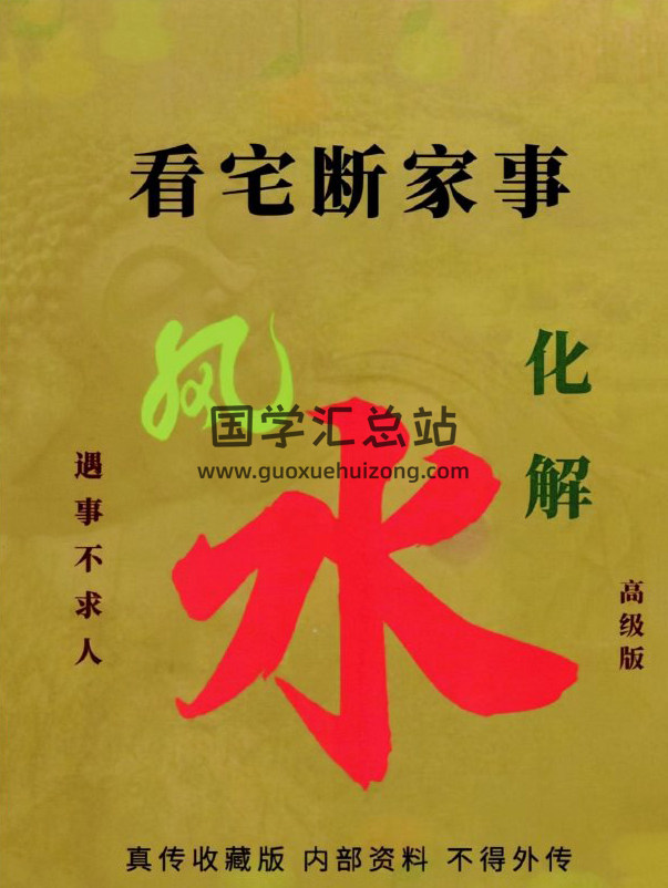 易学小乐《看宅断家事与风水化解》308页PDF电子书-封面风水