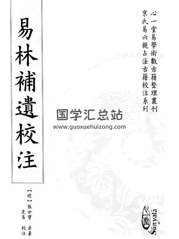 张世宝 原著《易林浦遗》心一堂版551页PDF电子书-封面易学