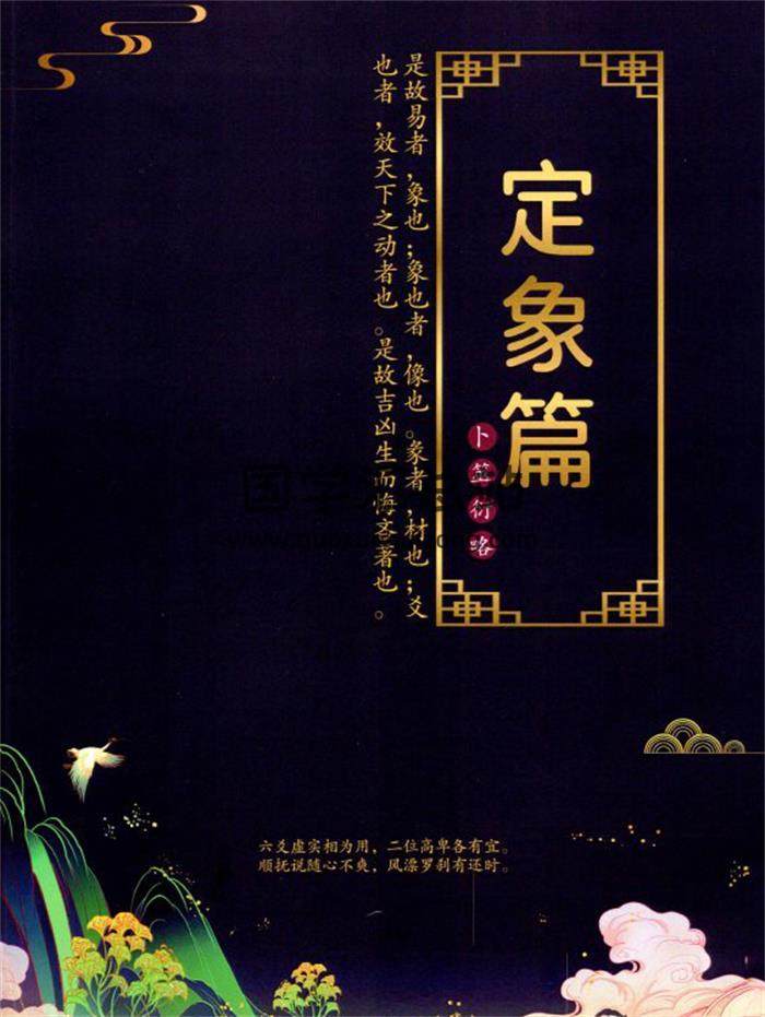 壬淙六爻《卜筮衍略·定象篇、分佔篇、基理篇》3冊PDF電子書-封面六爻 壬淙六爻《卜筮衍略·定象篇、分佔篇、基理篇》3冊PDF電子書-封面六爻