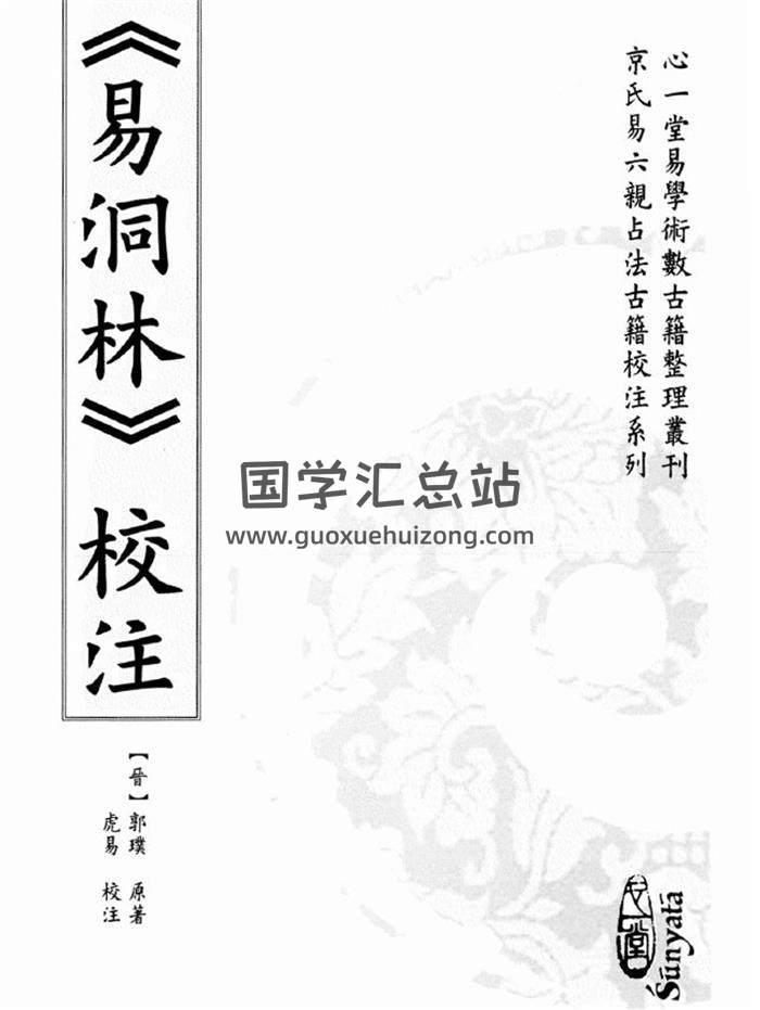 郭璞 原著 虎易 校注《易洞林》心一堂版121页PDF电子书-封面易学