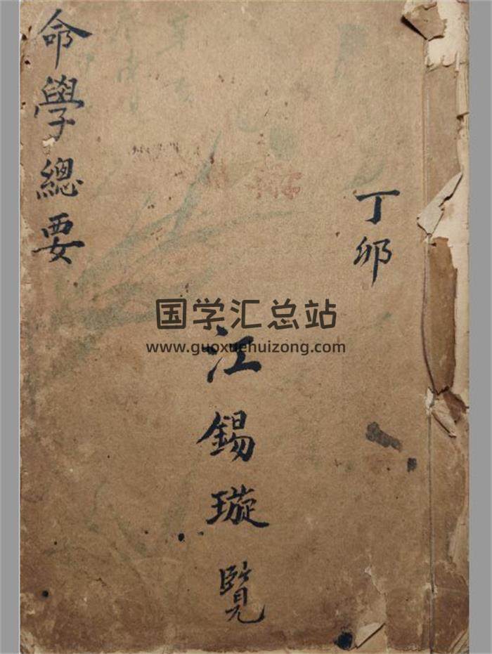 《命学总要》38页PDF电子书-封面命理学