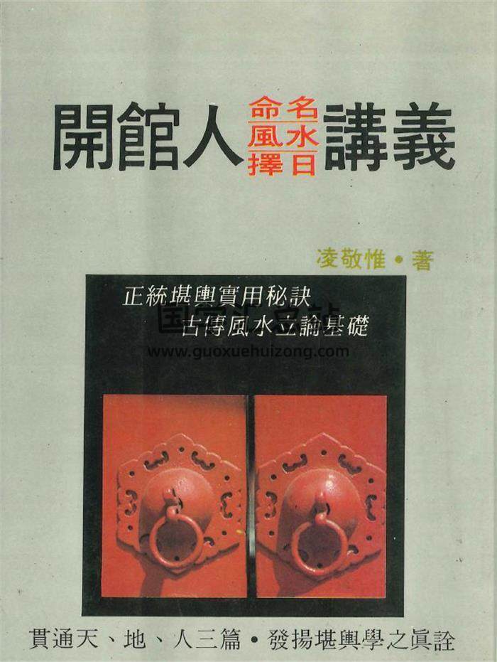 凌敬惟《开馆人 命名，风水，择日讲义》340页PDF电子书-封面风水