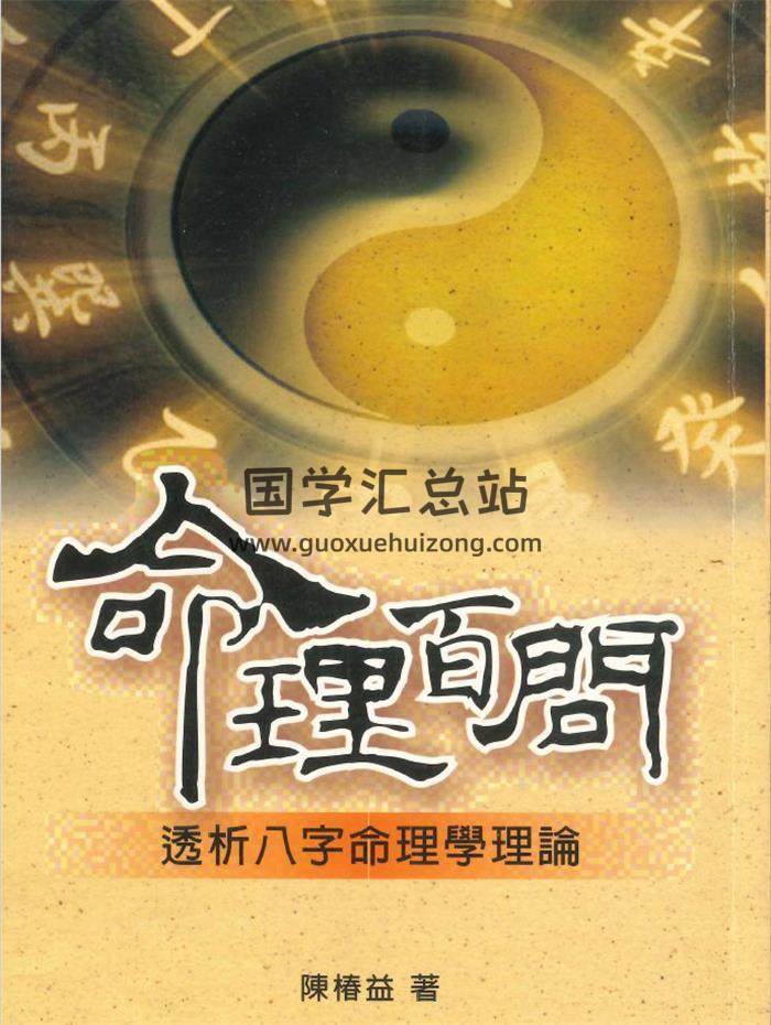 陈椿益著《命理百问》2册PDF电子书-封面命理学